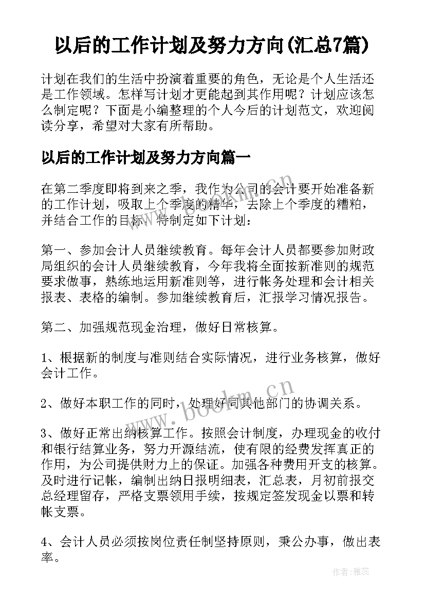 以后的工作计划及努力方向(汇总7篇)