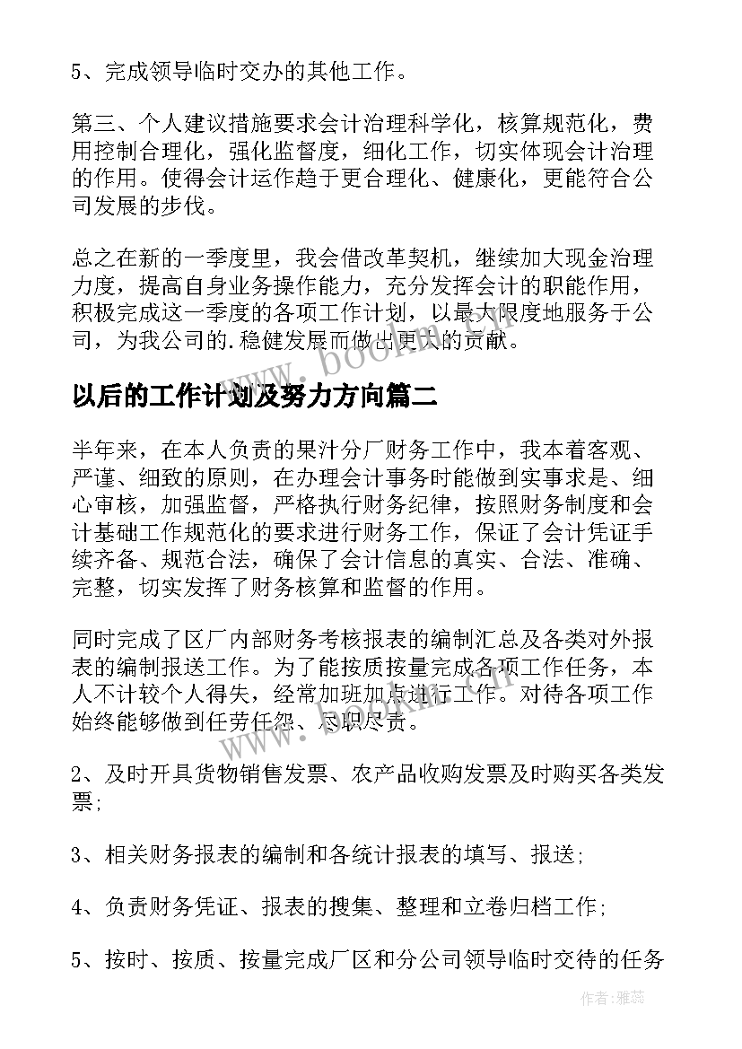 以后的工作计划及努力方向(汇总7篇)