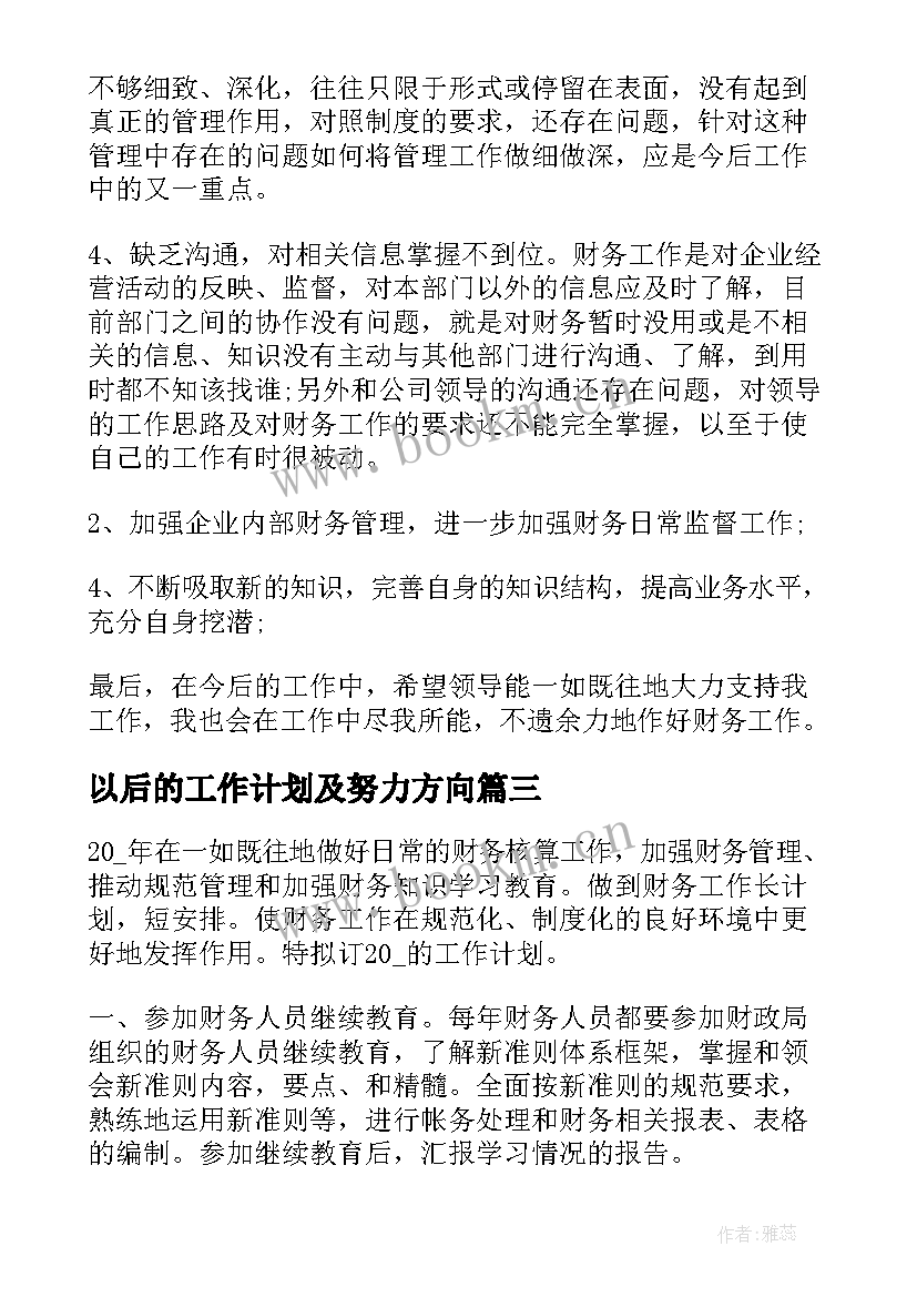 以后的工作计划及努力方向(汇总7篇)