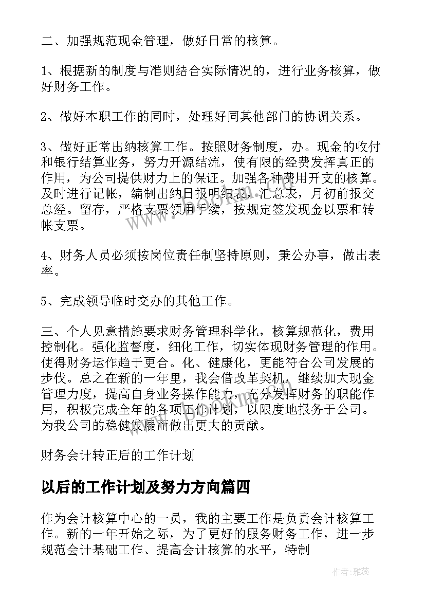 以后的工作计划及努力方向(汇总7篇)