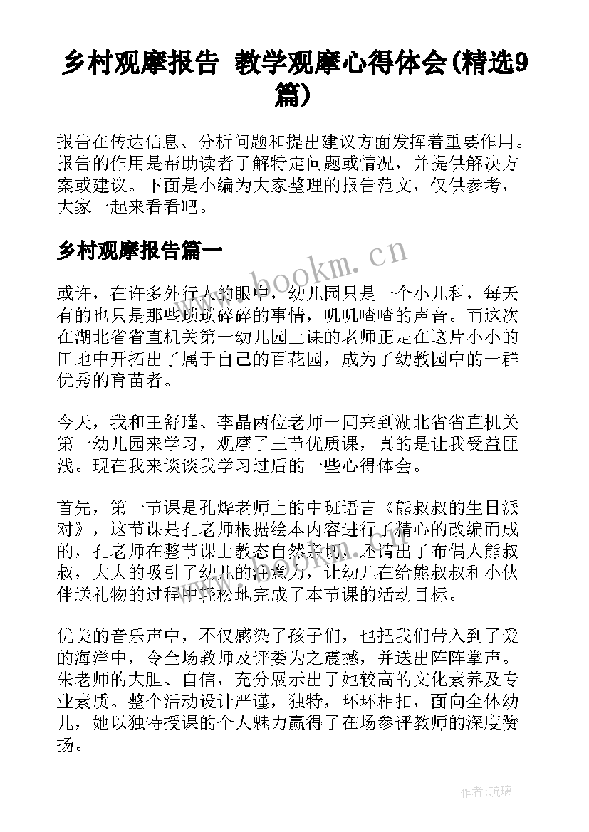 乡村观摩报告 教学观摩心得体会(精选9篇)