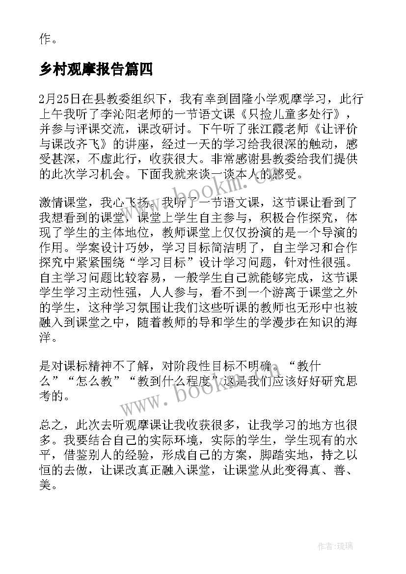 乡村观摩报告 教学观摩心得体会(精选9篇)