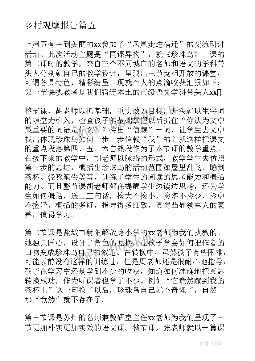 乡村观摩报告 教学观摩心得体会(精选9篇)