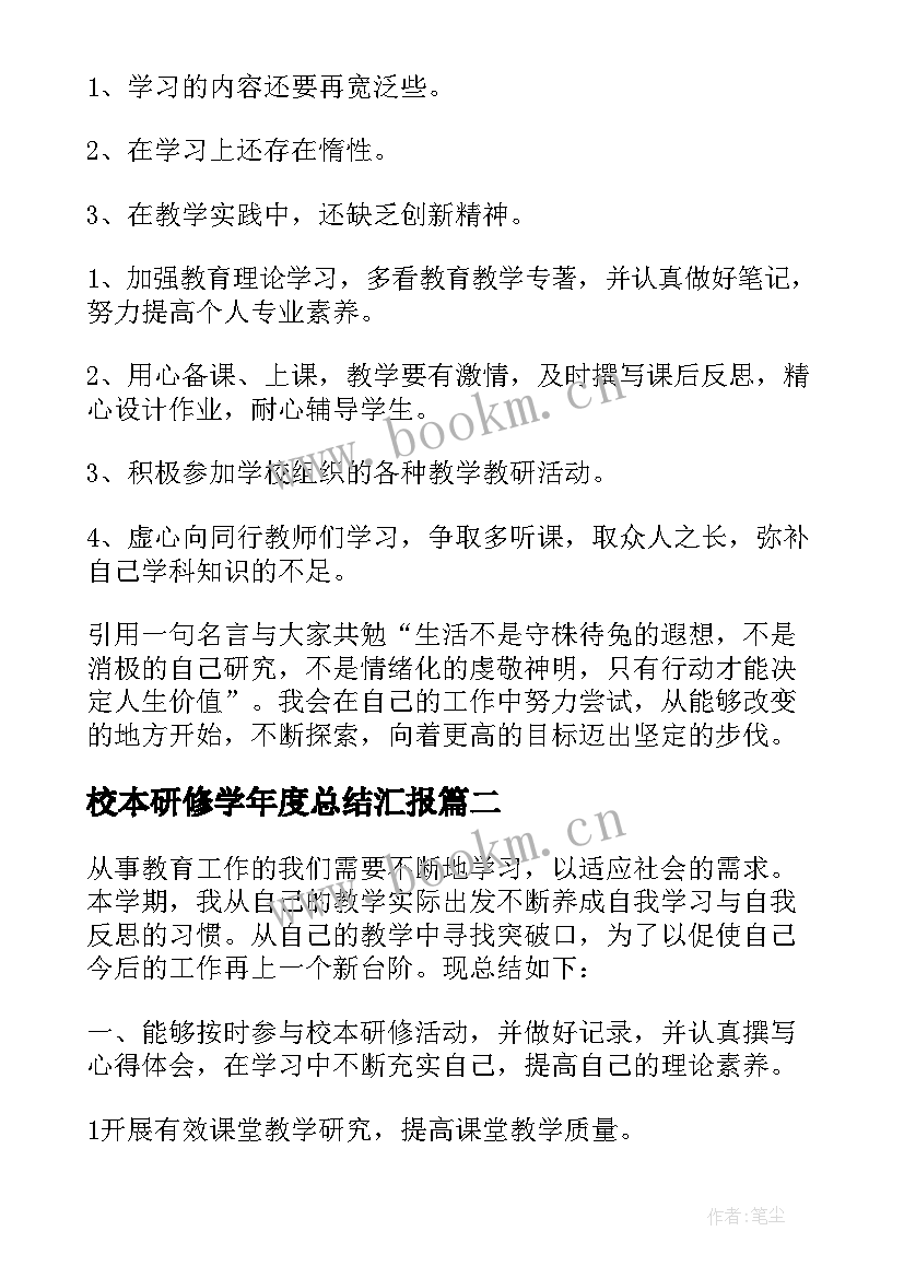 2023年校本研修学年度总结汇报 校本研修工作总结(优质8篇)