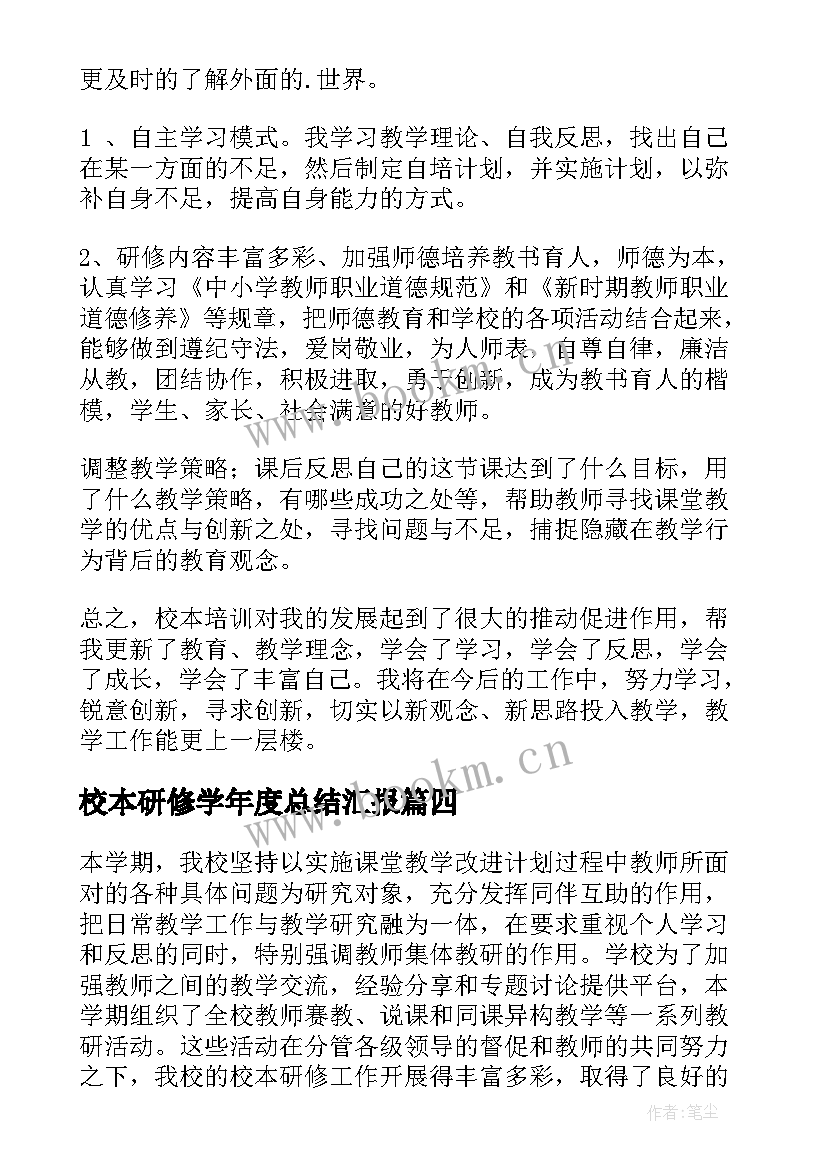 2023年校本研修学年度总结汇报 校本研修工作总结(优质8篇)