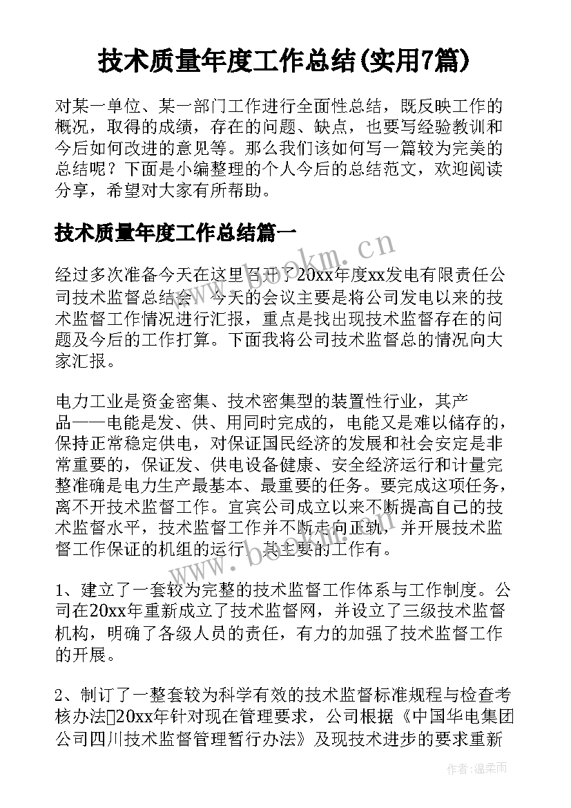 技术质量年度工作总结(实用7篇)