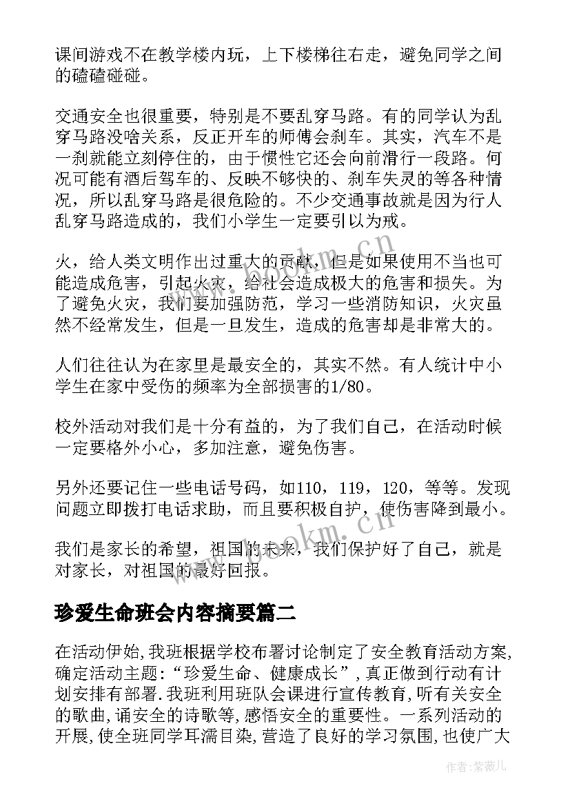 2023年珍爱生命班会内容摘要 珍爱生命班会演讲稿(优秀6篇)