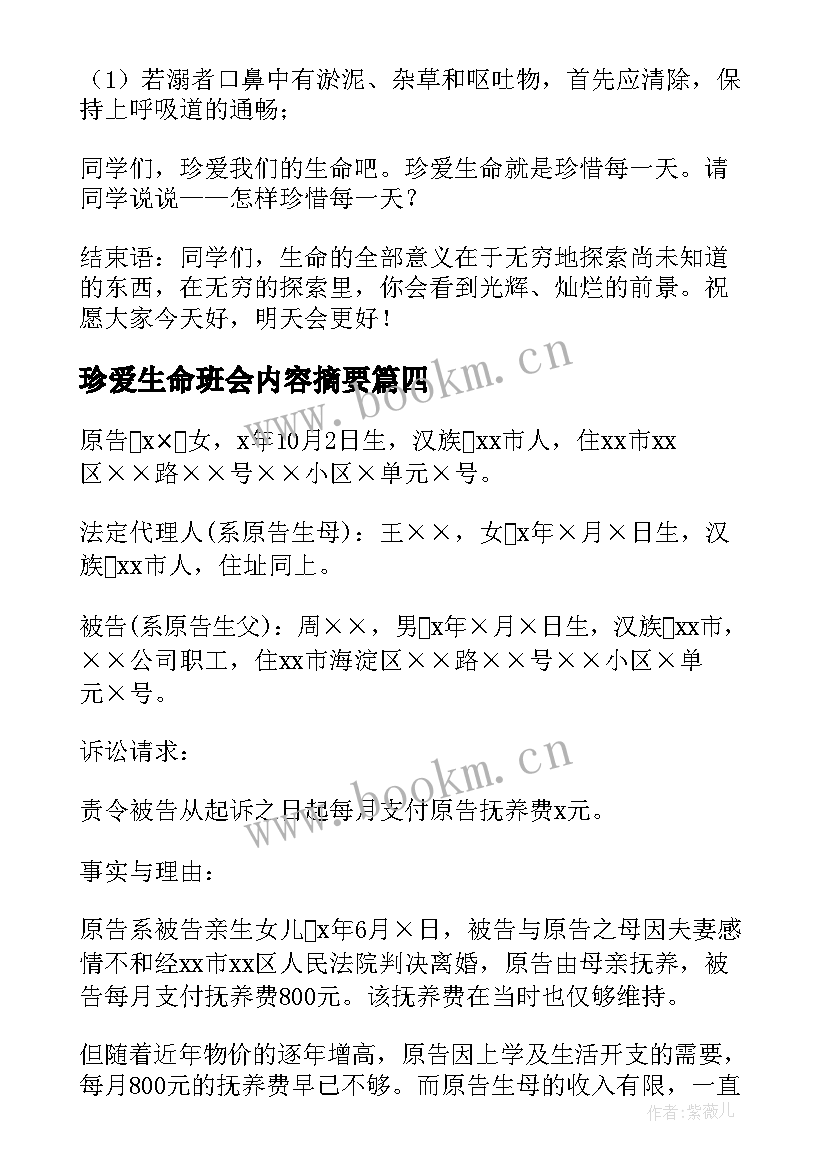 2023年珍爱生命班会内容摘要 珍爱生命班会演讲稿(优秀6篇)