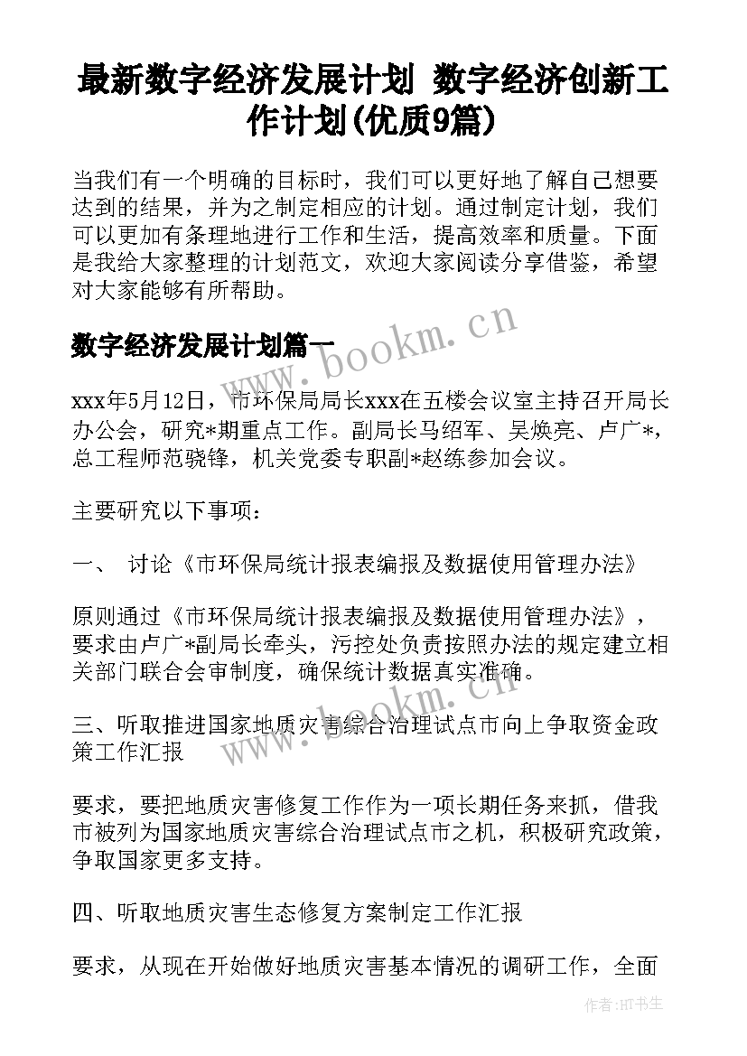 最新数字经济发展计划 数字经济创新工作计划(优质9篇)