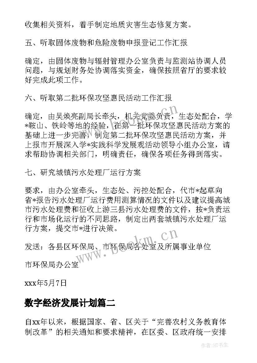 最新数字经济发展计划 数字经济创新工作计划(优质9篇)