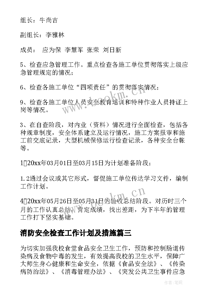 消防安全检查工作计划及措施 安全检查工作计划(汇总5篇)