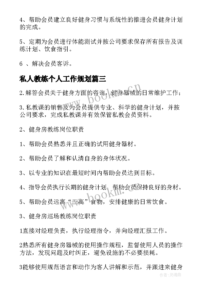 2023年私人教练个人工作规划(优质9篇)