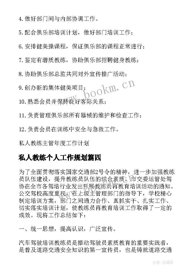 2023年私人教练个人工作规划(优质9篇)