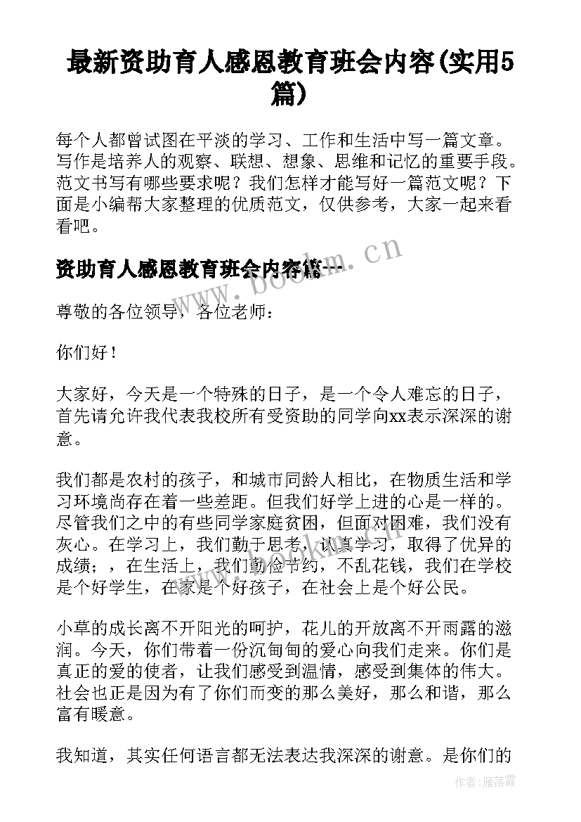 最新资助育人感恩教育班会内容(实用5篇)