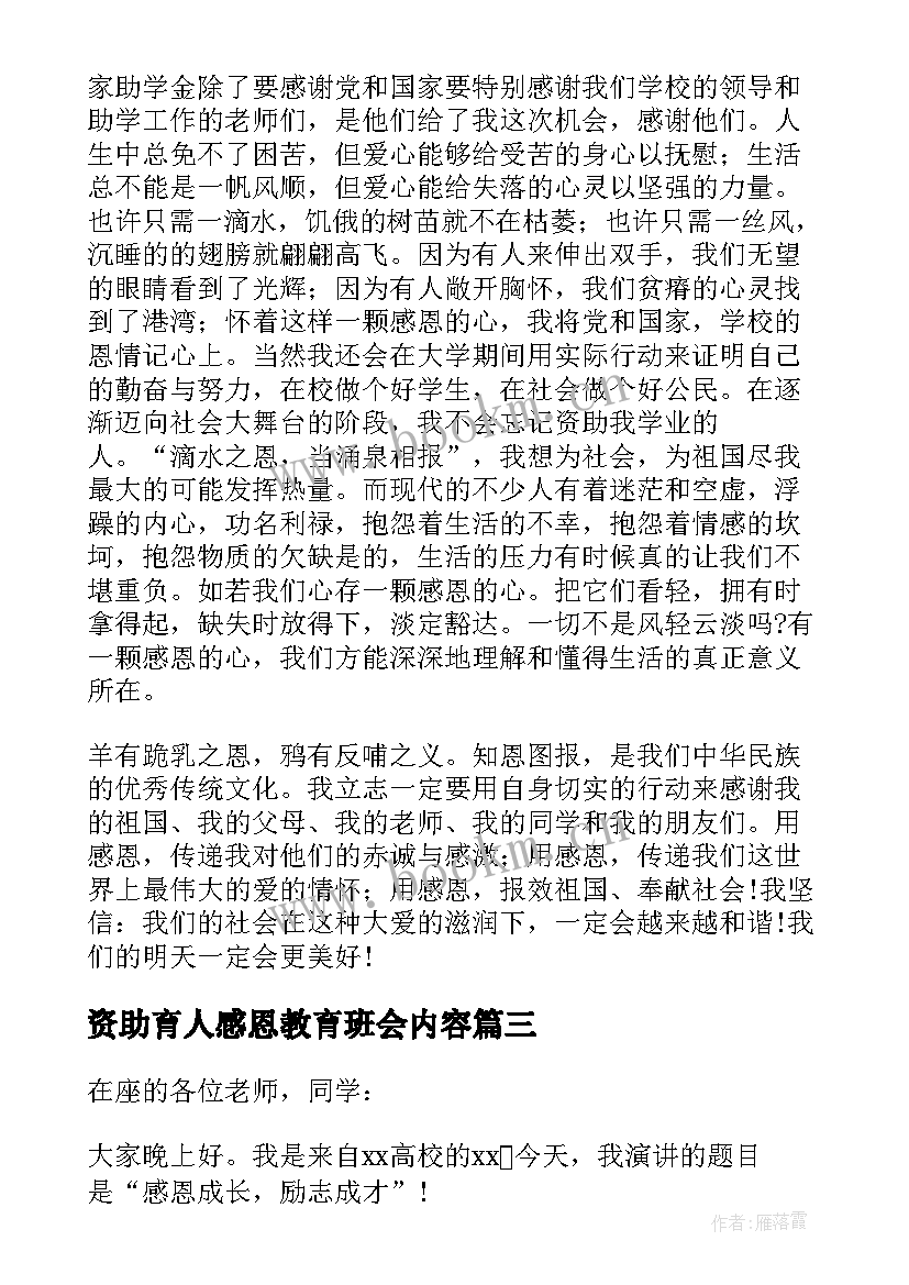 最新资助育人感恩教育班会内容(实用5篇)