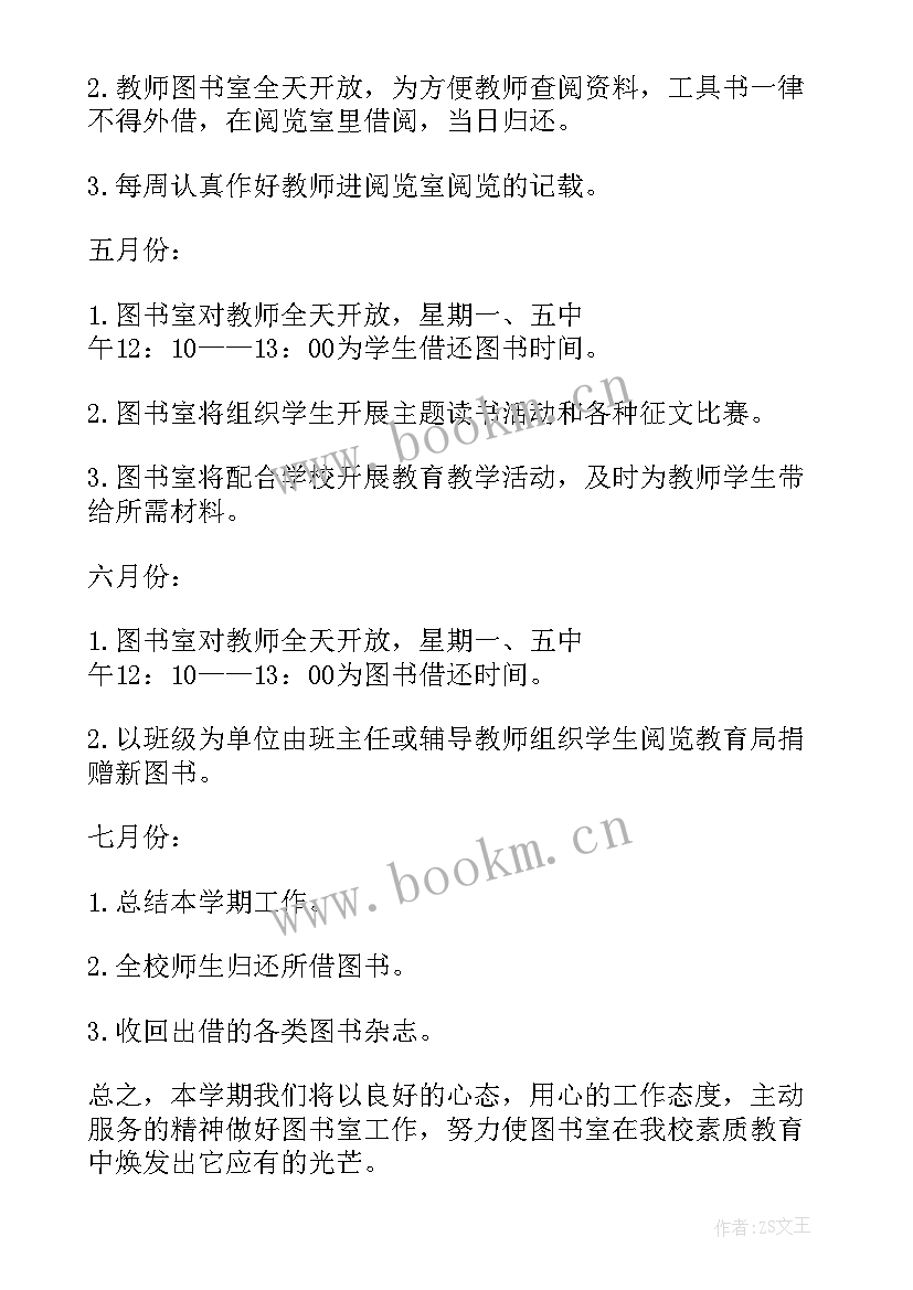 最新图书工作计划和总结 图书工作计划(大全5篇)