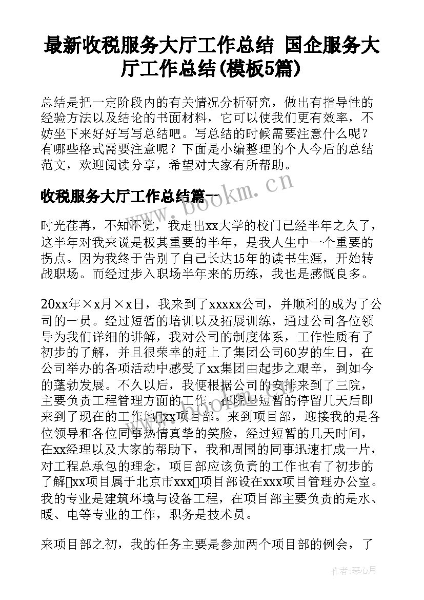 最新收税服务大厅工作总结 国企服务大厅工作总结(模板5篇)