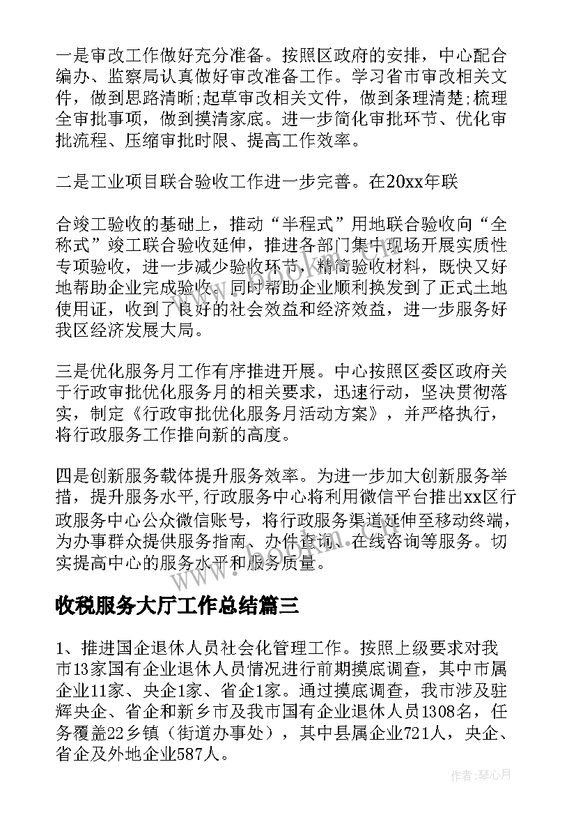 最新收税服务大厅工作总结 国企服务大厅工作总结(模板5篇)