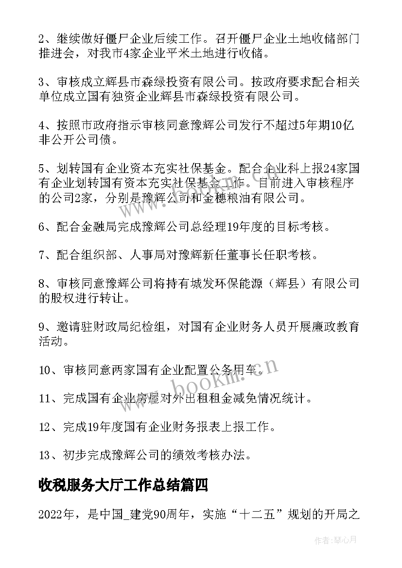 最新收税服务大厅工作总结 国企服务大厅工作总结(模板5篇)