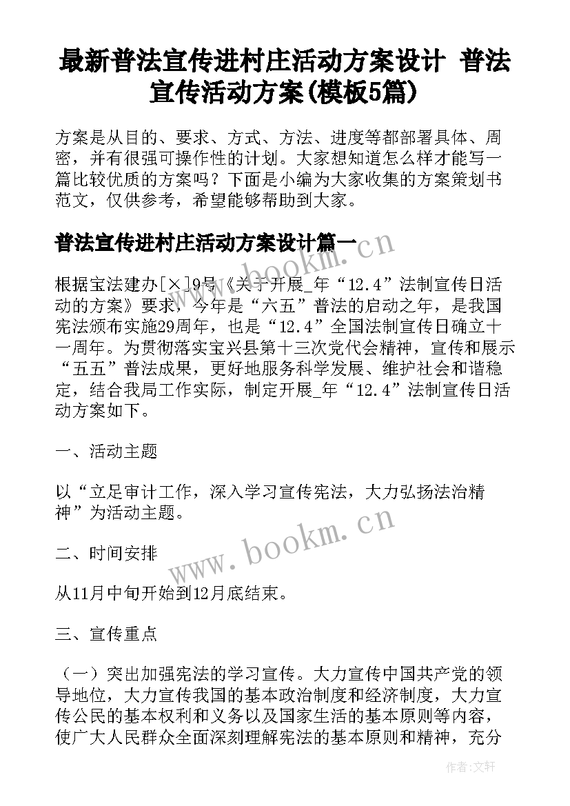 最新普法宣传进村庄活动方案设计 普法宣传活动方案(模板5篇)