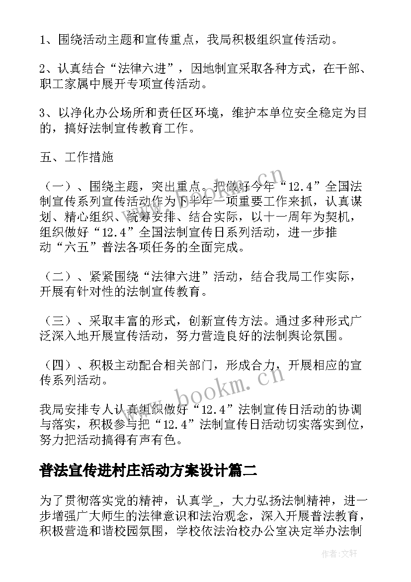 最新普法宣传进村庄活动方案设计 普法宣传活动方案(模板5篇)