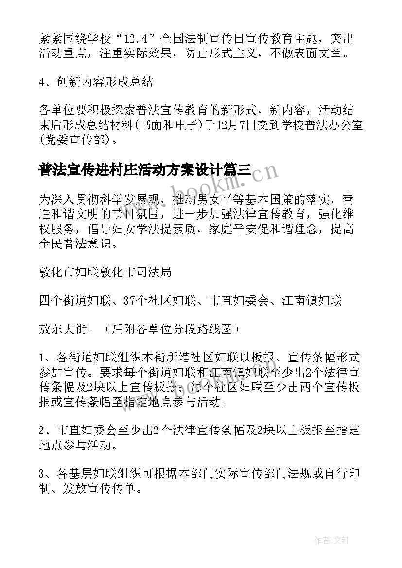 最新普法宣传进村庄活动方案设计 普法宣传活动方案(模板5篇)