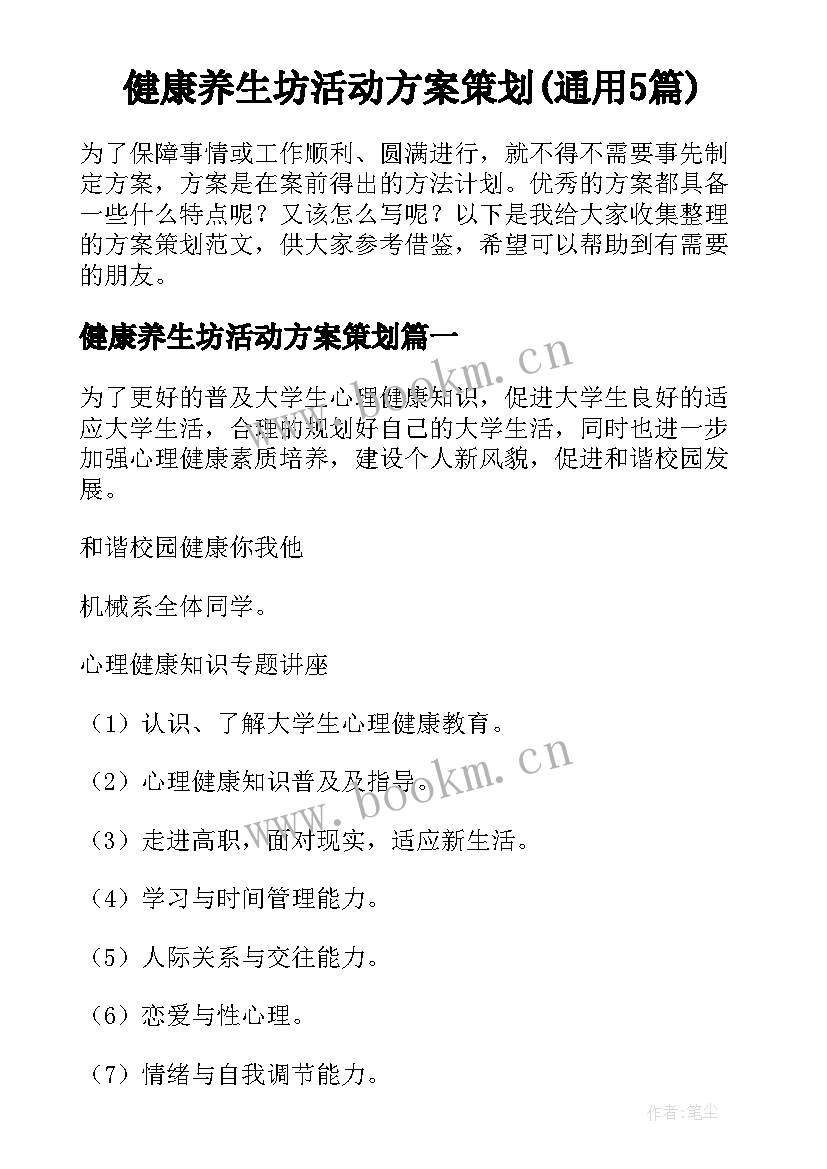 健康养生坊活动方案策划(通用5篇)