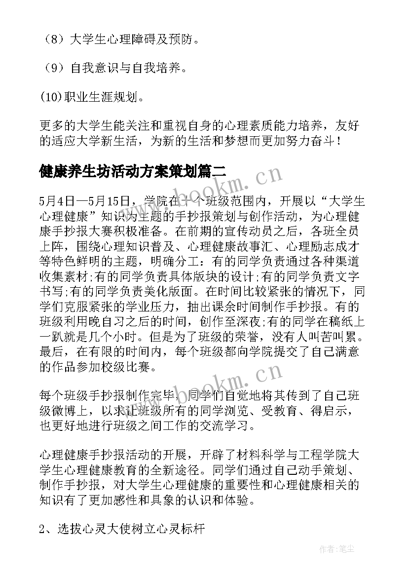 健康养生坊活动方案策划(通用5篇)