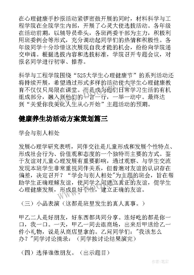 健康养生坊活动方案策划(通用5篇)