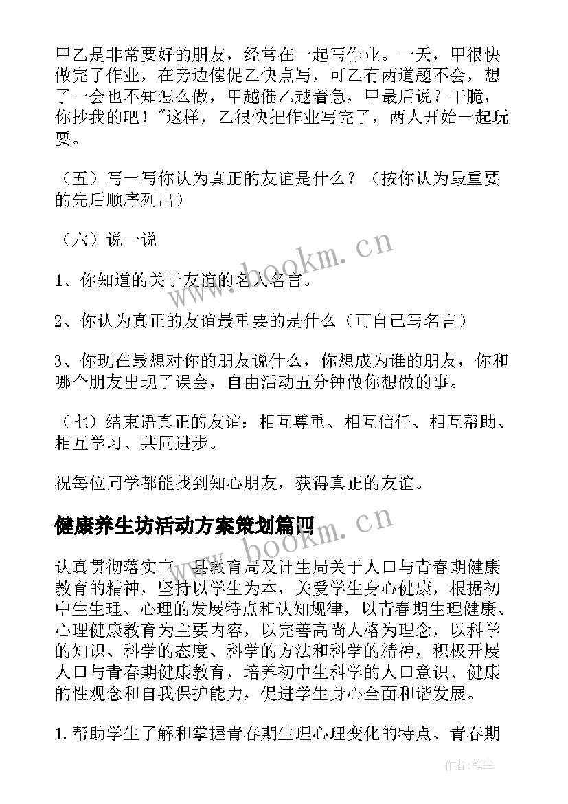 健康养生坊活动方案策划(通用5篇)