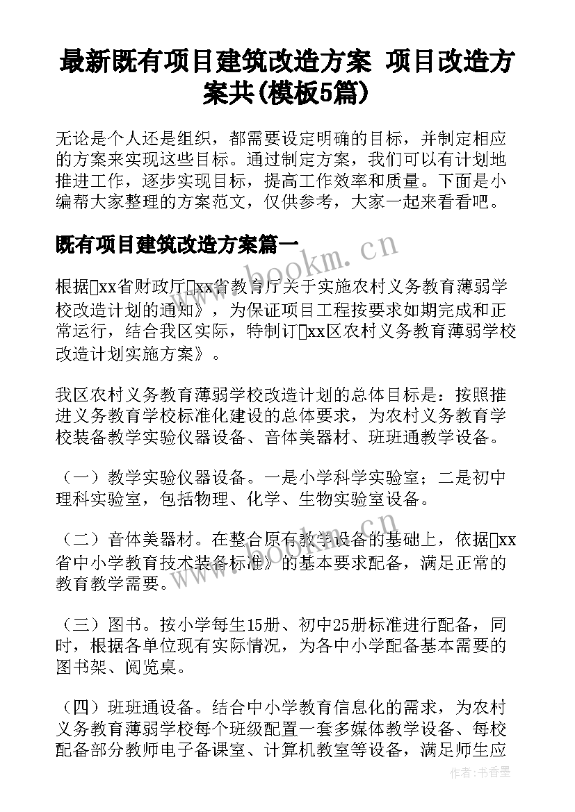 最新既有项目建筑改造方案 项目改造方案共(模板5篇)