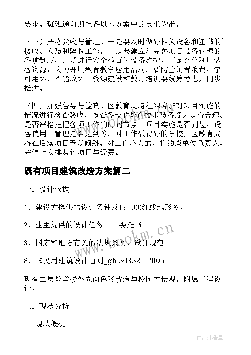 最新既有项目建筑改造方案 项目改造方案共(模板5篇)