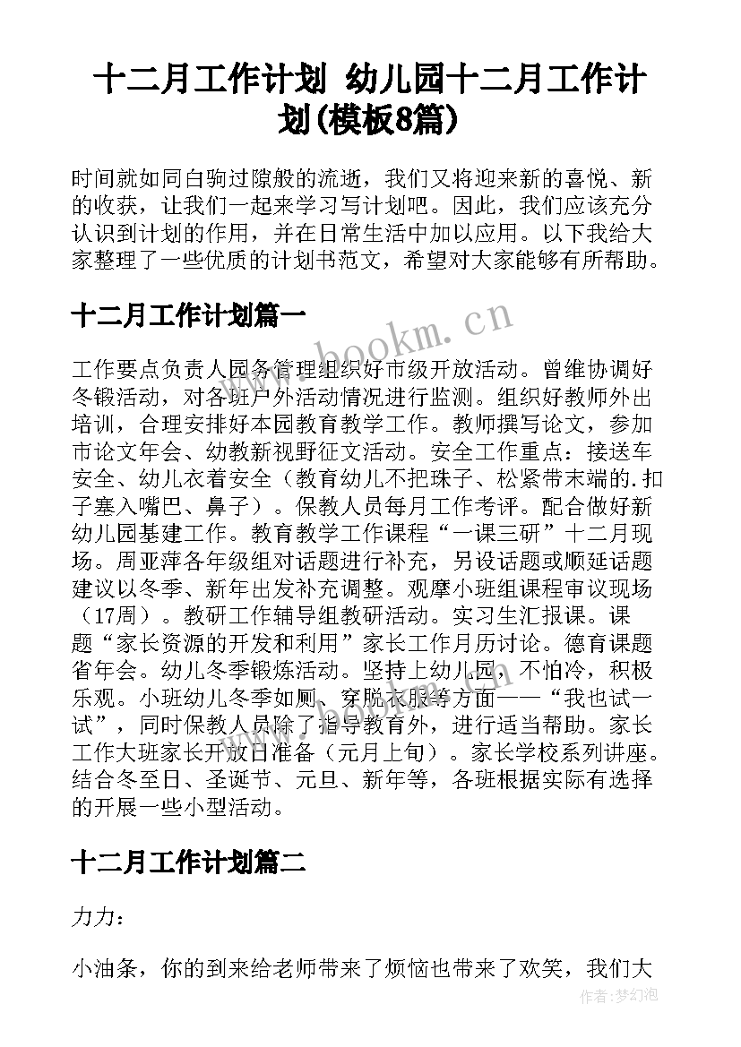 十二月工作计划 幼儿园十二月工作计划(模板8篇)