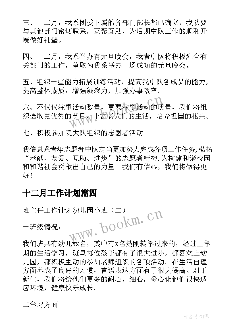 十二月工作计划 幼儿园十二月工作计划(模板8篇)