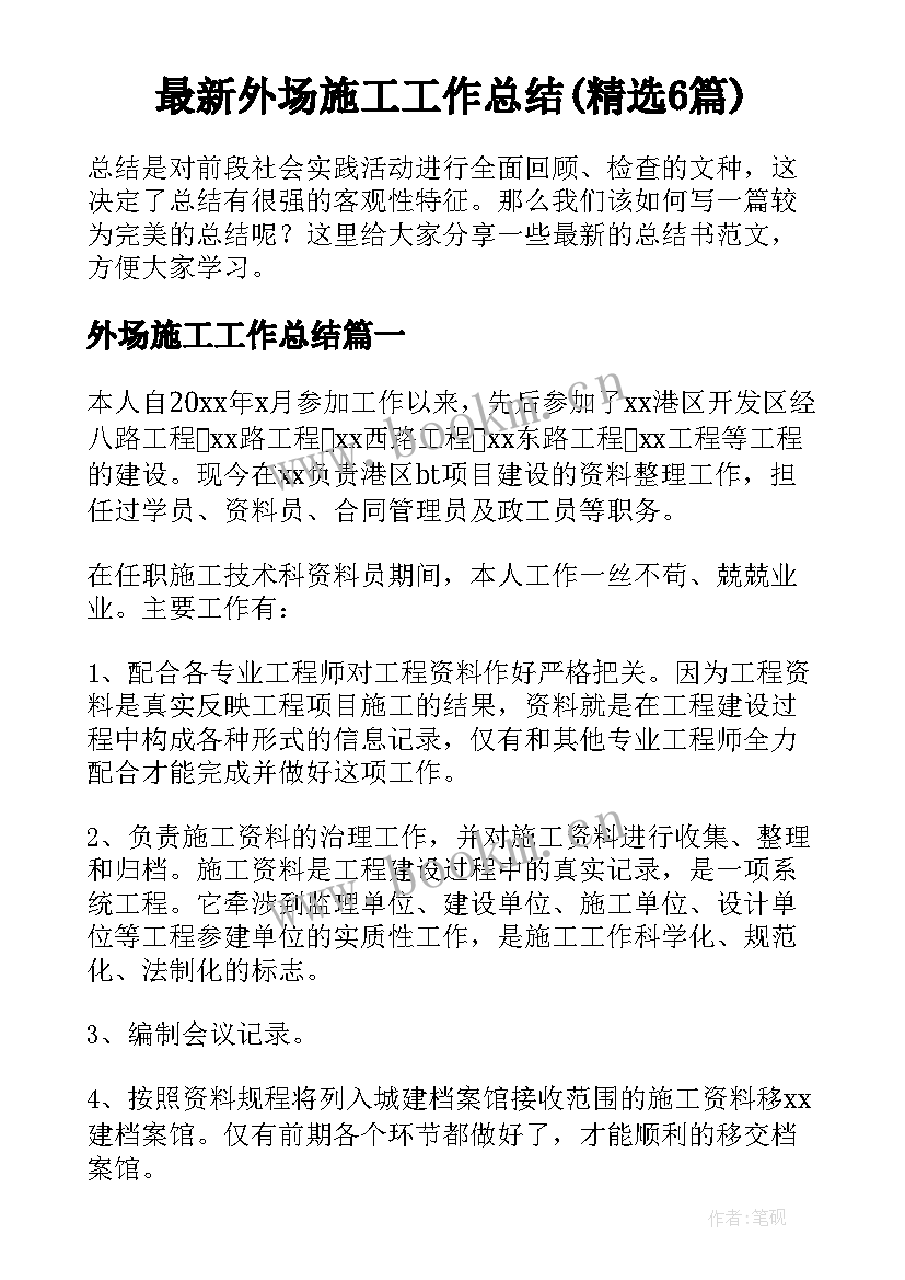 最新外场施工工作总结(精选6篇)