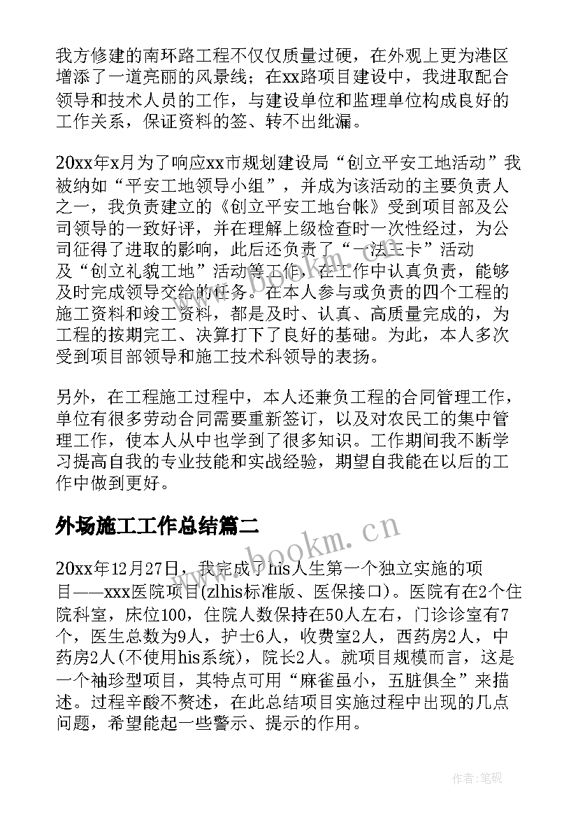 最新外场施工工作总结(精选6篇)