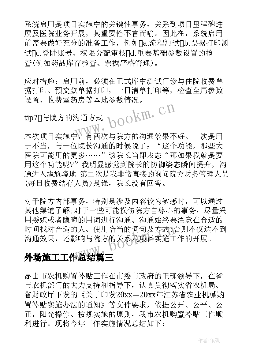 最新外场施工工作总结(精选6篇)