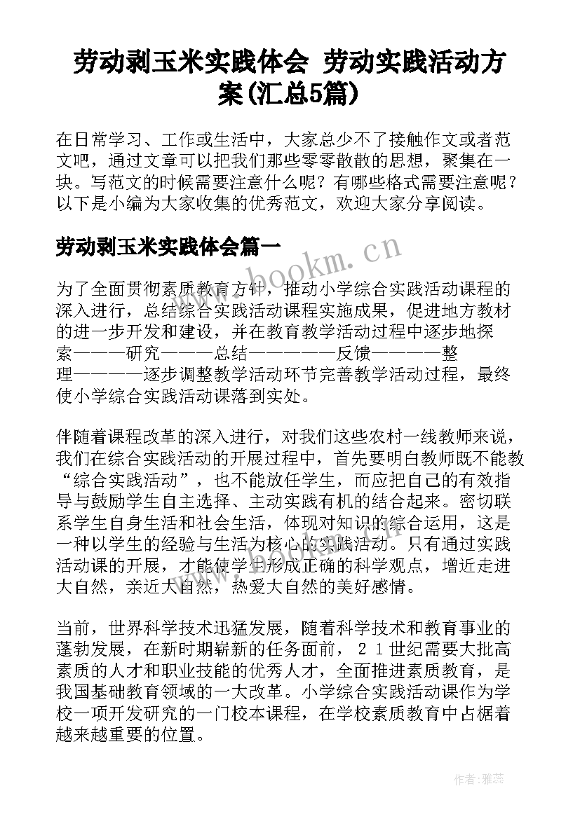 劳动剥玉米实践体会 劳动实践活动方案(汇总5篇)