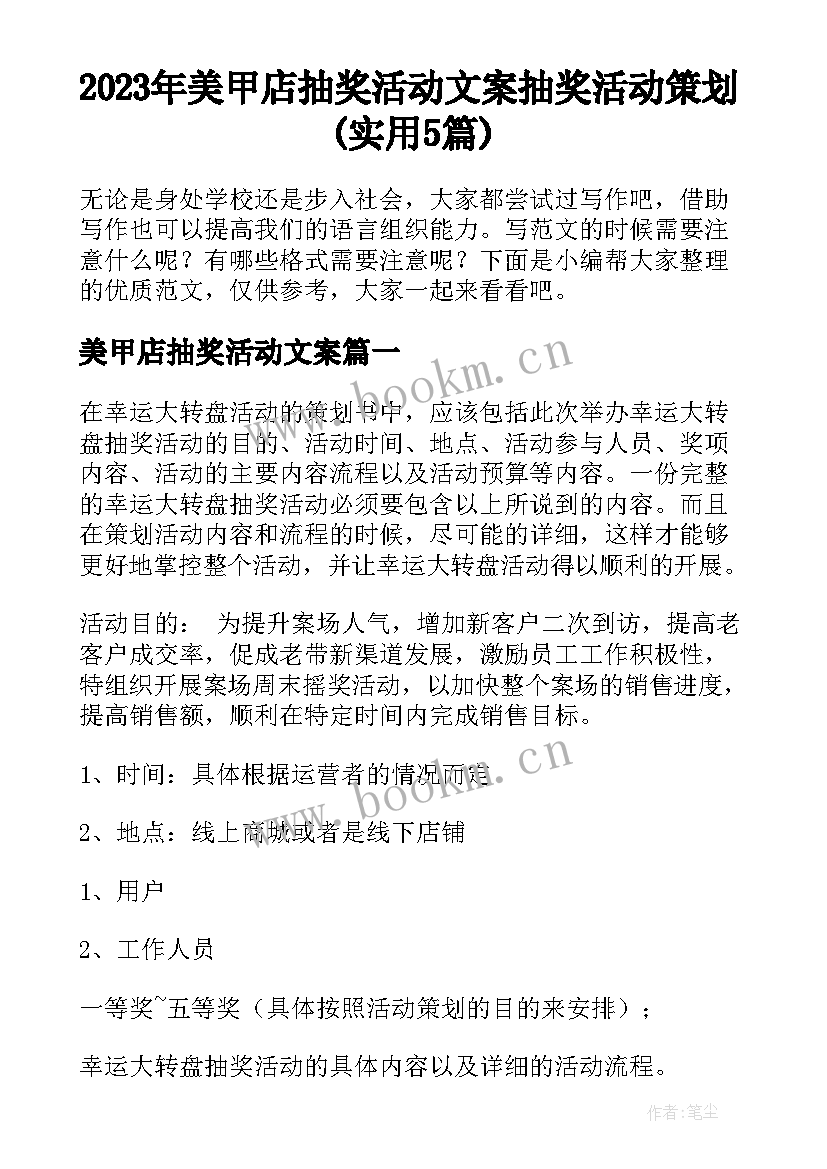 2023年美甲店抽奖活动文案 抽奖活动策划(实用5篇)