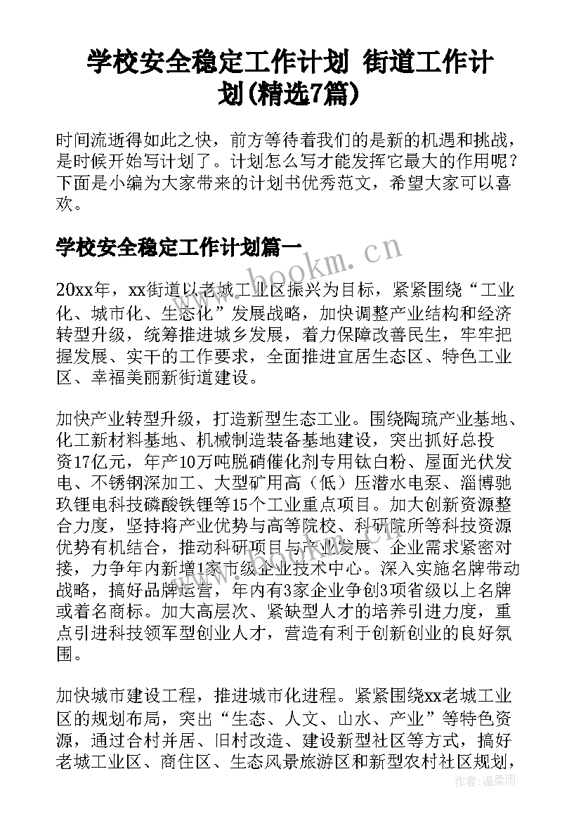 学校安全稳定工作计划 街道工作计划(精选7篇)