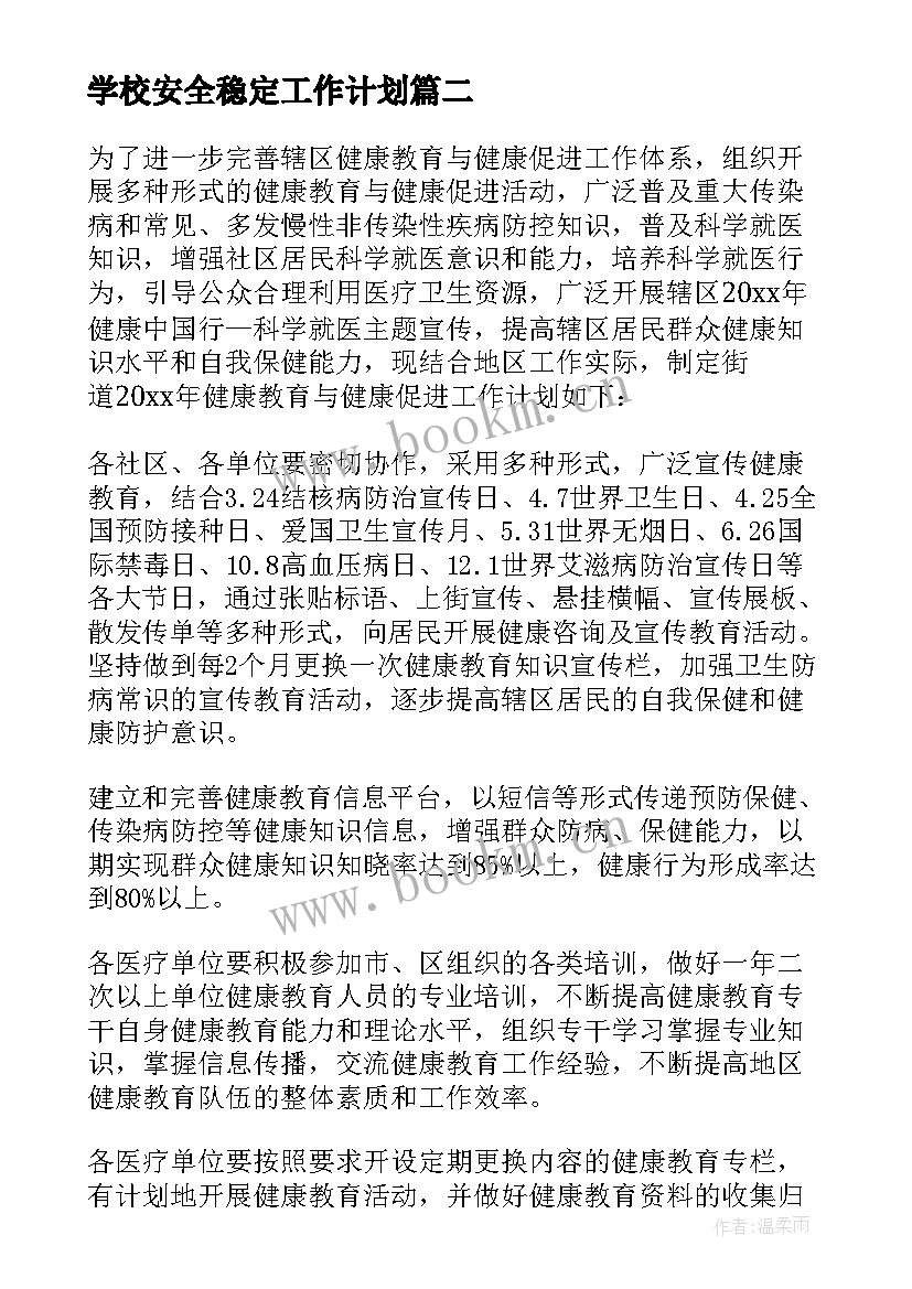 学校安全稳定工作计划 街道工作计划(精选7篇)