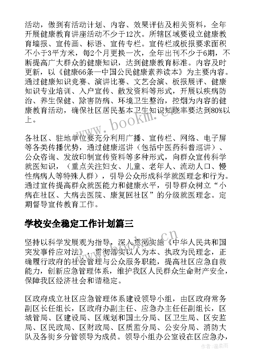 学校安全稳定工作计划 街道工作计划(精选7篇)