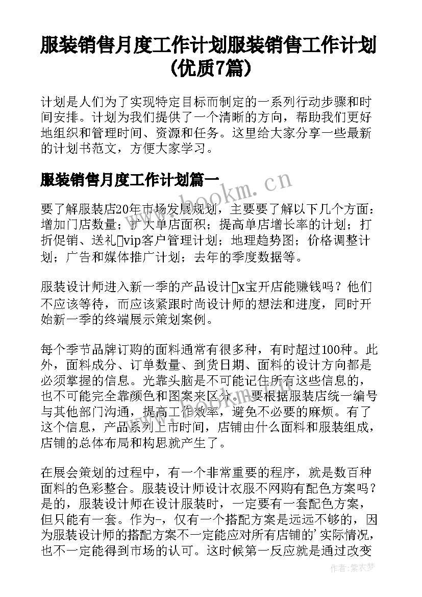 服装销售月度工作计划 服装销售工作计划(优质7篇)