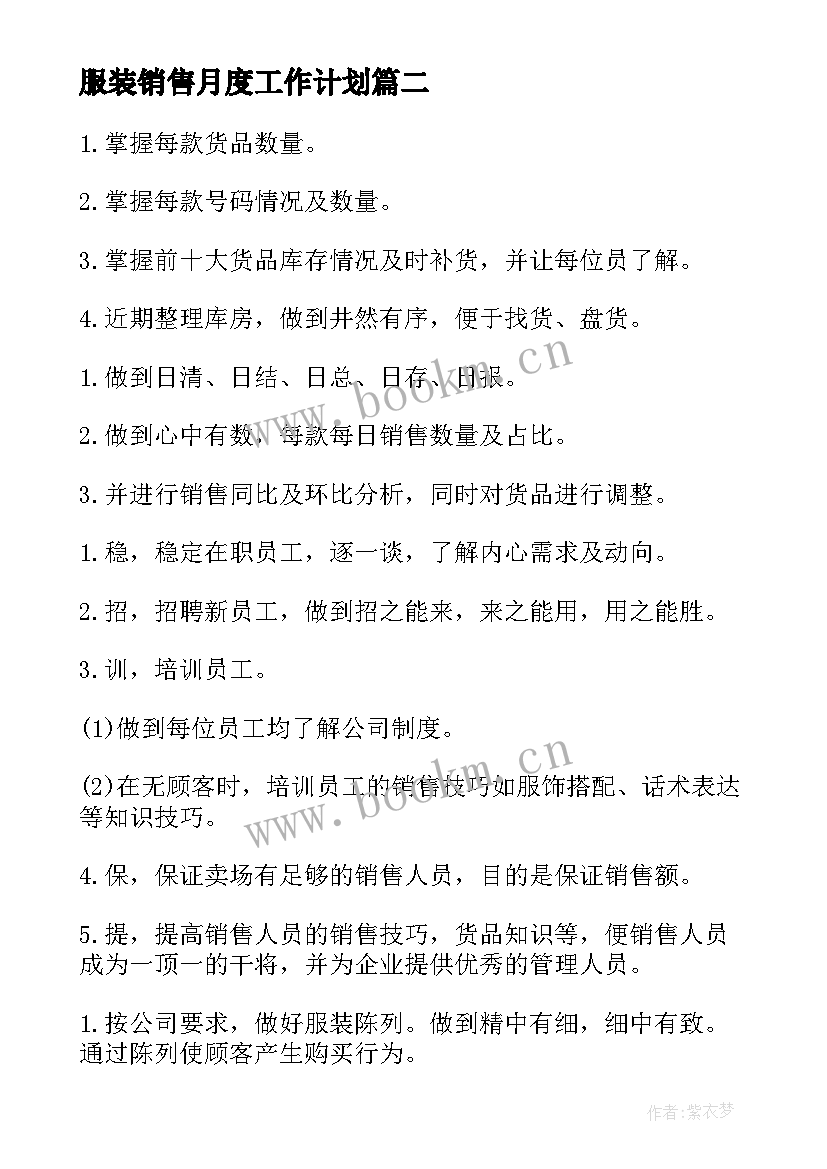 服装销售月度工作计划 服装销售工作计划(优质7篇)