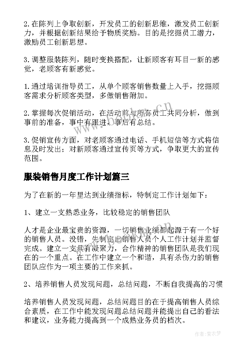 服装销售月度工作计划 服装销售工作计划(优质7篇)