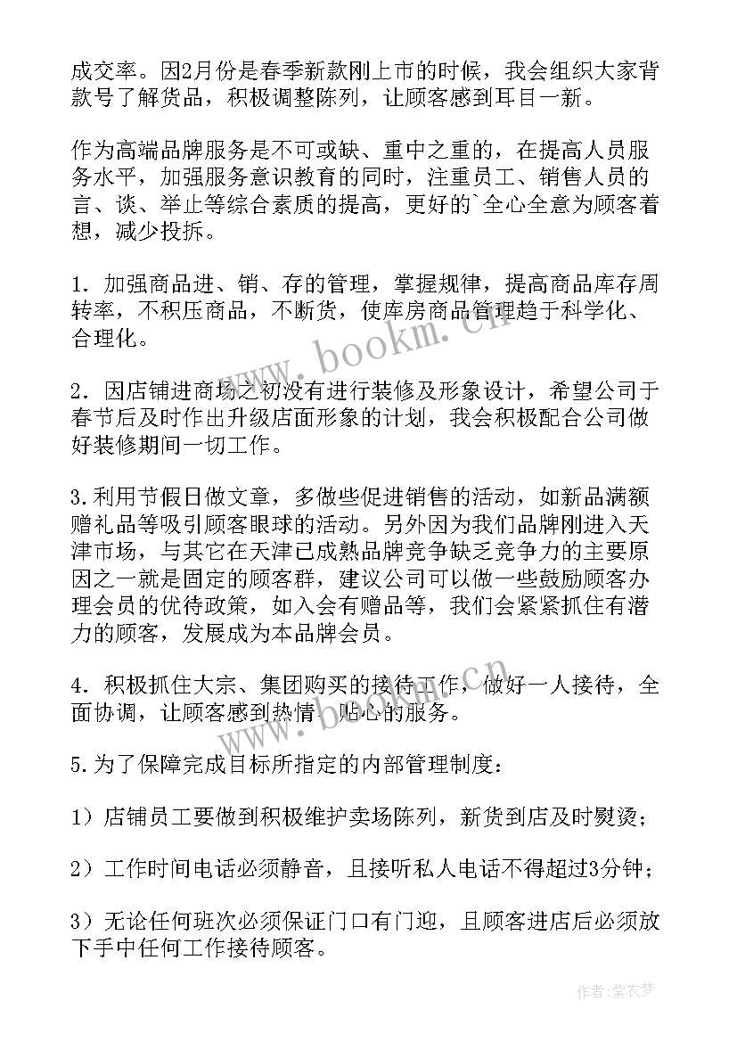 服装销售月度工作计划 服装销售工作计划(优质7篇)