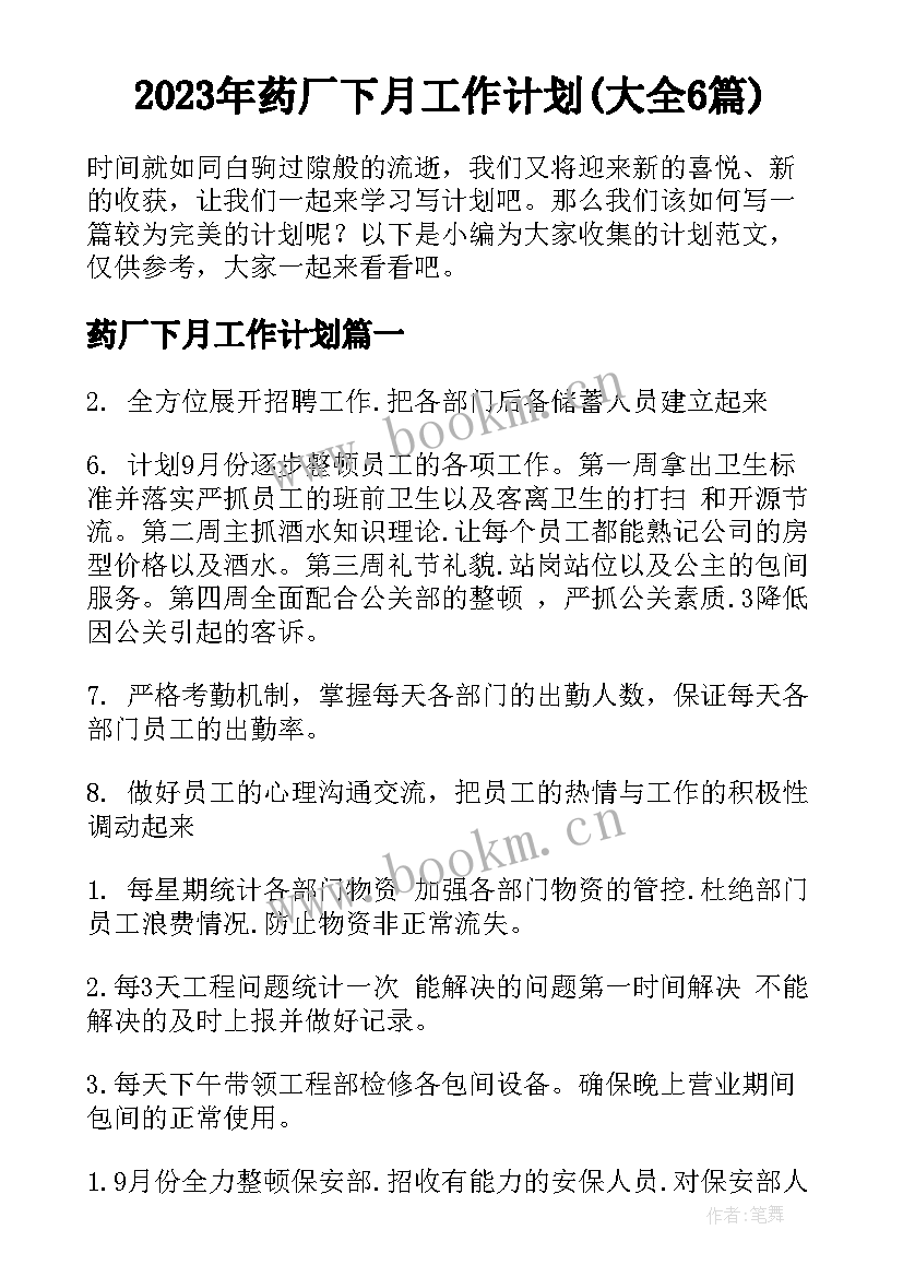 2023年药厂下月工作计划(大全6篇)