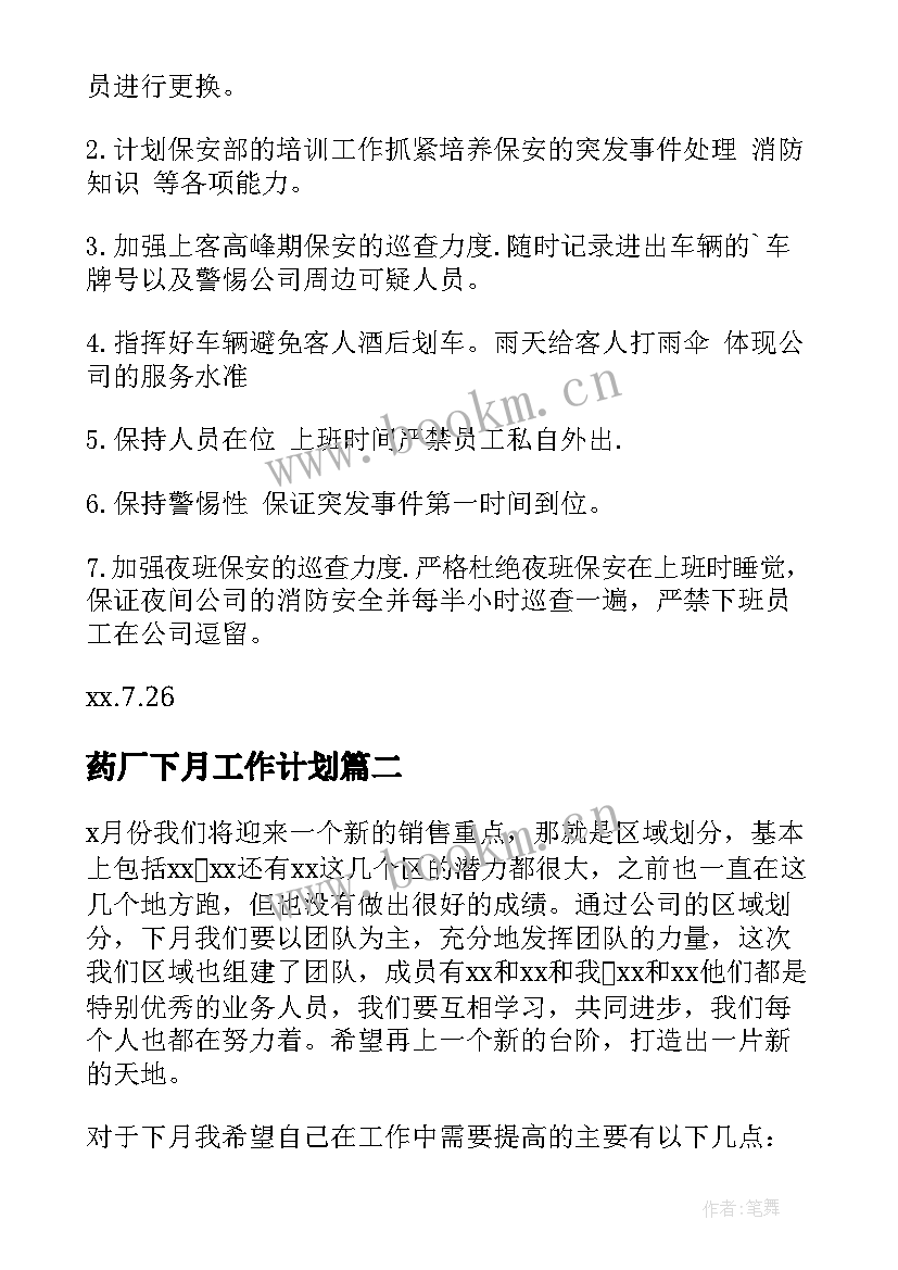 2023年药厂下月工作计划(大全6篇)