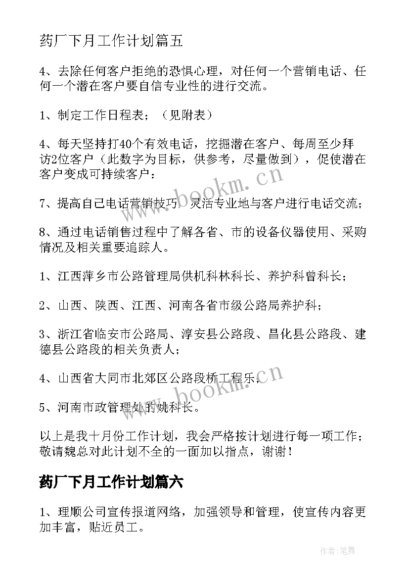 2023年药厂下月工作计划(大全6篇)