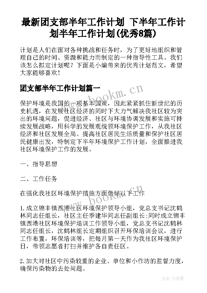 最新团支部半年工作计划 下半年工作计划半年工作计划(优秀8篇)